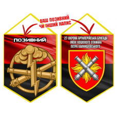 Вимпел 27 ОАБр шеврон і знак РВіА червоно-чорний з позивним на замовлення